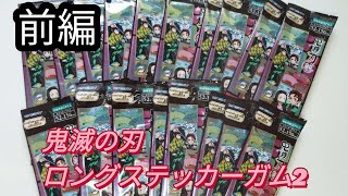 鬼滅の刃ロングステッカーガム2胡蝶しのぶのステッカー狙ってみた!