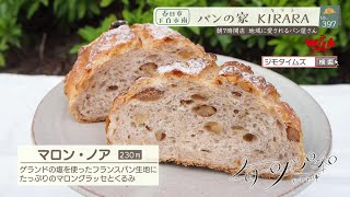 【福岡】🍞毎日パン日和🍞 #397「パンの家KIRARA」