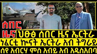 ሰበር ዜና_Feb 28 2025_ነፈርቲ ኲናት ኤርትራ_ስየ ምስ አብይ_Top 5 AI Tools to Make Money Online in 2025!