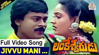Lankeswarudu-Telugu Movie Songs | Jivvumani Kondagali Video Song | Radha | VEGA