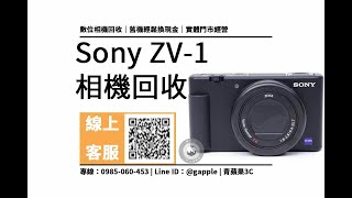 【二手相機收購】sony zv 1 回收價是多少？二手相機買賣平台讓您輕鬆換現金，青蘋果3c