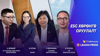 Lemon Press Talk: ESG ба хөрөнгө оруулалт