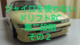 ラジドリ２駆　ジャイロ無し　セッティング＆操作方法　108