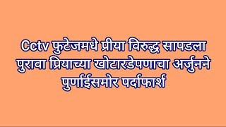 Cctv फुटेजमधे प्रीया विरुद्ध सापडला  पुरावा प्रियाच्या खोटारडेपणाचा अर्जुनने पुर्णाईसमोर पर्दाफार्श