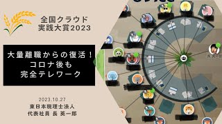 大量離職からの復活！完全テレワーク会計事務所のデジタル化