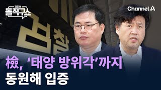 검찰, ‘태양 방위각’까지 동원해 입증 / 채널A / 김진의 돌직구쇼