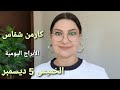 توقعات #أبراج يوم #الخميس 5 ديسمبر #مولود_اليوم. استشارات خارطة فلكية