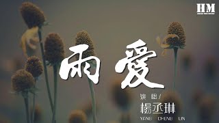 楊丞琳 - 雨愛『真希望雨能下不停』【動態歌詞Lyrics】