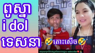 | Jan Channel i dol 💞កំប្លែងស្ងួត🤣🤣#funny #funnyvideo