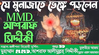 যে মুনাজাতে ভেঙ্গে পড়লেন MMD. আশরাফ সিদ্দীকী। @talkofsunnah.official