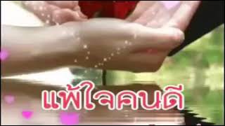 แพ้ใจคนดี - ศิริพร อำไพพงษ์