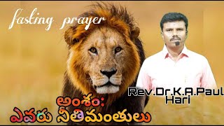 fasting prayer  అంశం: ఎవరు నీతిమంతులు