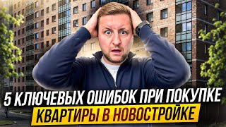 5 ключевых ошибок при покупке квартиры в новостройке #новостройки