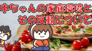 【幕末志士・坂本】中ちゃんの家庭環境とその反動について語る坂ちゃん【でも幸せならOKです】