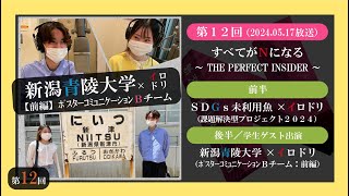 【第12回】すべてがＮになる／新潟の彩り発信らじお（2024.05.17放送)