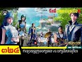 ទឹកដីថាមពលព្រលឹងវគ្គ២ episode 324 និទានnovel soul land ii ep 85