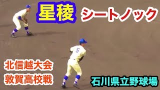 星稜高校 シートノック 北信越地区高等学校野球大会 準々決勝 敦賀高校戦 2019.10.14