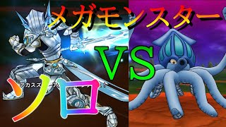 【DQウォーク HD】〇〇〇が有効！だいおうイカをソロ＆パラディン不在で討伐【メガモンスター】