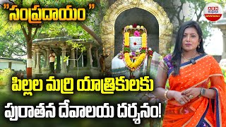 Sampradayam | పిల్లల మర్రి యాత్రికులకు పురాతన దేవాలయ దర్శనం | Pillalamarri Shivalayam | ABN