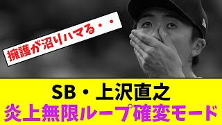 ソフトバンク・上沢直之、炎上無限ループ確変モード・・【なんJなんG】【2ch5ch】