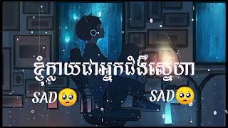 🥀បទសេដថ្មី_ខ្ញុំក្លាយជាអ្នកជំងឺស្នេហា🥺បទសេដកំពុងល្បី,