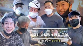 [예고] 극한직업 - 불의 맛, 무쇠 솥뚜껑과 장작구이