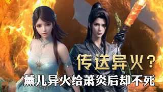 【斗破苍穹 原著解析】：薰儿的金帝焚天炎有多强？与灵魂绑定的它，为何能传入萧炎体内？