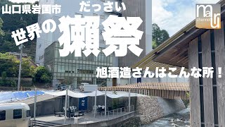 山口県岩国市周東町【世界の獺祭】の旭酒造さんはこんな所にある？！