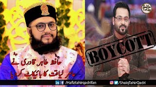 Hafiz Tahir Qadri Ka Amir Liaquat Se Boycott ¦ Shaiq-E-Hafiz Tahir Qadri