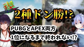 【PUBG】バトロワ２種を制覇するまで終わらないコラボ【APEX】