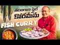 చేపల పులుసు తెలంగాణ స్టైల్ లో || Chepala pulusu in Telangana style || Korameenu Fish curry ||