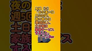 【悲報】鬼嫁（22）「お小遣いは月5000円、夜の営みは週5回以上、土日祝は家族サービスすること」←これw  #shorts #鬼嫁 #家族