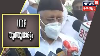 തദ്ദേശ തെരഞ്ഞെടുപ്പ് UDF തൂത്തുവാരുമെന്ന് പാണക്കാട് തങ്ങൾ | Kerala Local Body Election 2020