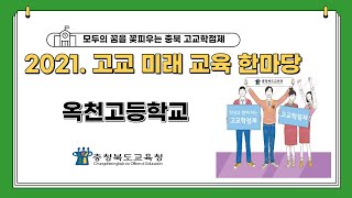 2021. 고교미래교육한마당_옥천고등학교