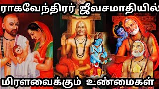 ஸ்ரீ குரு ராகவேந்திரா வாழ்க்கை வரலாறு | Sri Guru Ragavendhra life History \u0026 Miracles |  Tamil