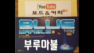 [Blue Marble] 부루마불 불루마불 보드게임 Boardgame