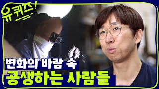 새롭게 변화하는 문래동, 이해와 공존이 필요한 시간 | 유 퀴즈 온 더 블럭 YOU QUIZ ON THE BLOCK EP.27