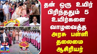 தன் ஒரு உயிர் பிரிந்ததும் 5 உயிர்களை வாழவைத்த அரசு பள்ளி HM