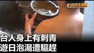 台人身上有刺青 遊日泡湯遭驅趕 |【民生八方事】| 2023012504 @gtvnews27