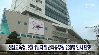 전남교육청, 9월 1일자 일반직공무원 230명 인사 단행[목포MBC 뉴스데스크]