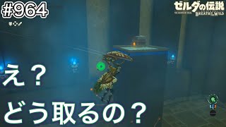 【#964】トー・ヤッサの祠 攻略！うずもれた秘密[ゼルダの伝説 ブレス オブ ザ ワイルド]