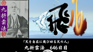 「  カタカムナ44首言靈解　　天を自在に飛び回る天の人　」    九折雲法　646日目