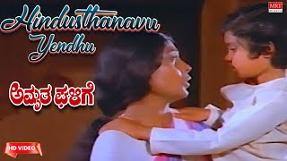 Hindusthanavu Yendhu Mareyada - HD Video Song | Amrutha Ghalige|Ramakrishna, Padma Vasanth | Kannada