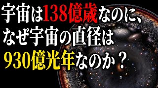 宇宙は138億歳なのに、なぜ観測可能な宇宙の直径は930億光年なのか？