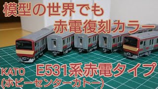 [赤電塗装のE531系] KATO E531系赤電タイプ 開封と紹介をしていく動画