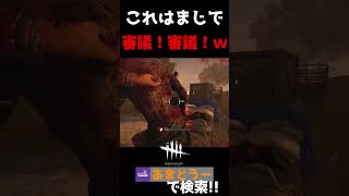 ヒルビリーのチェーンソー、これは審議ですよ！#shorts 【Dead by Daylight】