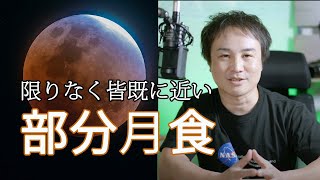 【注目の天文現象】2021年11月19日「限りなく皆既に近い 部分月食」の楽しみ方！見どころをおすすめ撮影方法の紹介