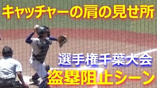 2023選手権千葉大会／各校キャッチャーによる盗塁阻止シーン10選（第105回全国高校野球選手権千葉大会）