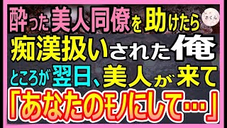 【感動する話】酔っ払った美人同僚を介抱して助けると痴漢と間違われた俺。しかし、次の日事情を知った美人「あなたのものにして…」と抱きついてきて…【いい話・朗読・泣ける話】