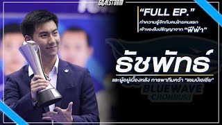 Goalstorm สัมภาษณ์พิเศษ ธัชพัทธ์ เบ็ญจศิริวรรณ ชายผู้พาสโมสรฟุตซอลจากประเทศไทยคว้าแชมป์เอเซีย ep.1